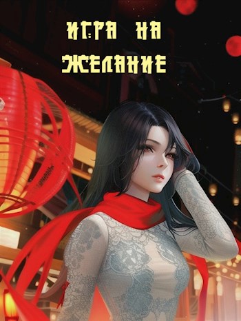 Игра на желание