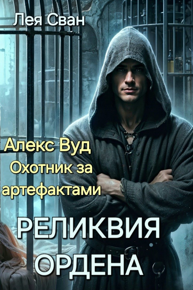Алекс Вуд. Реликвия ордена.