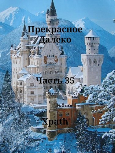 Прекрасное Далеко. Часть 35