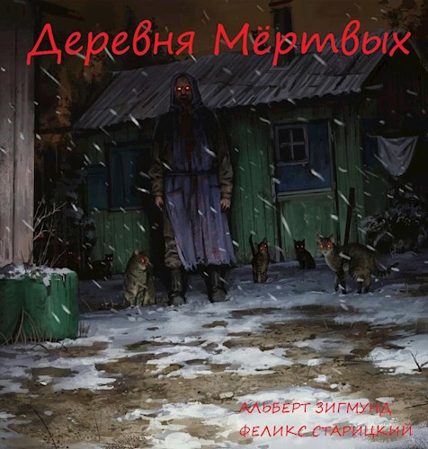 Деревня Мёртвых