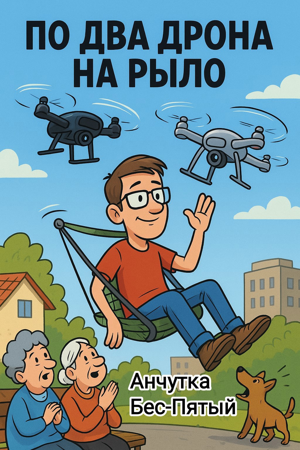 По два дрона на рыло