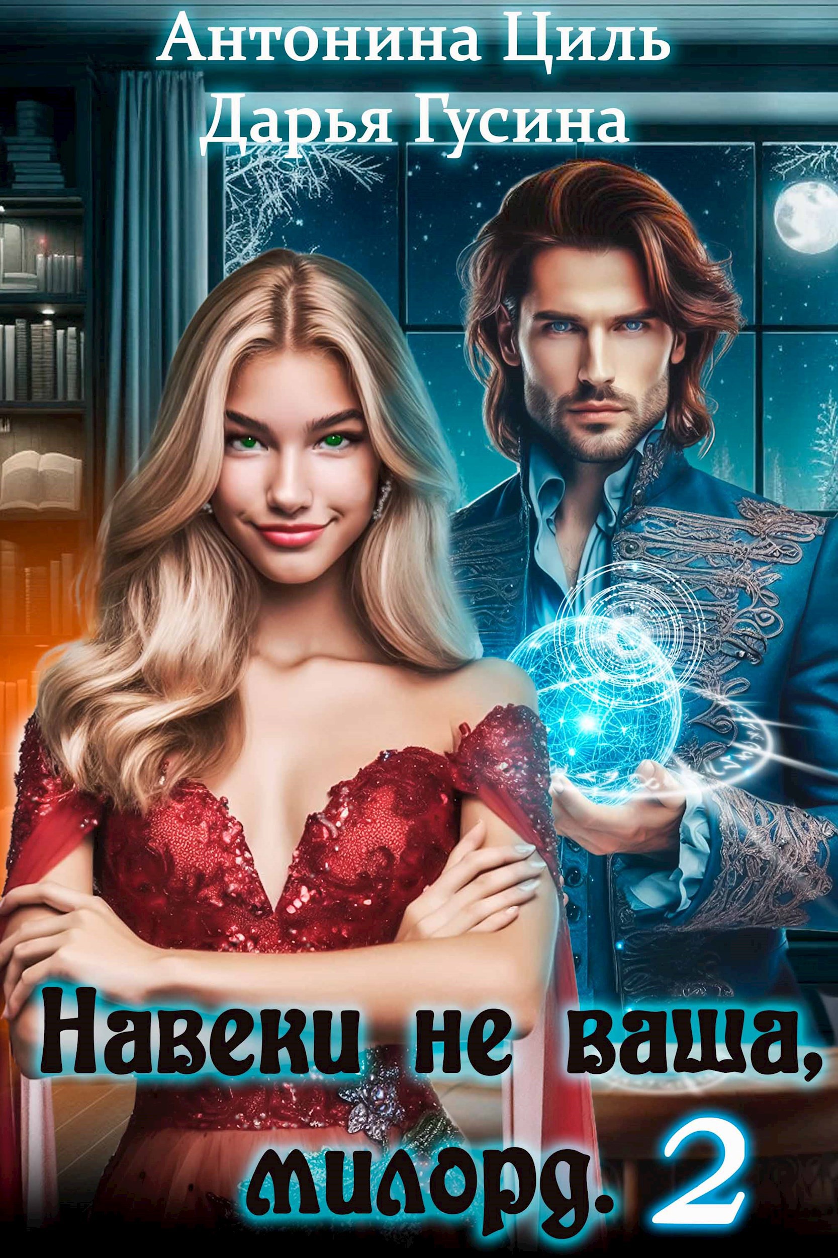 Навеки не ваша милорд. Часть 2