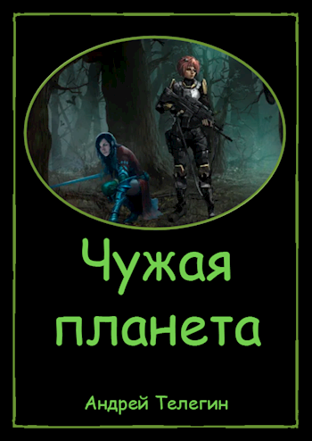 Чужая планета