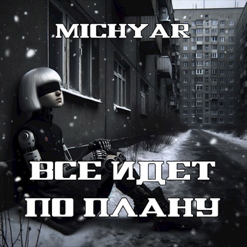 Всё идёт по плану