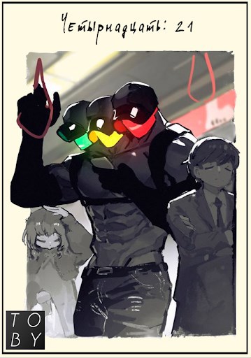 Четырнадцать: 21