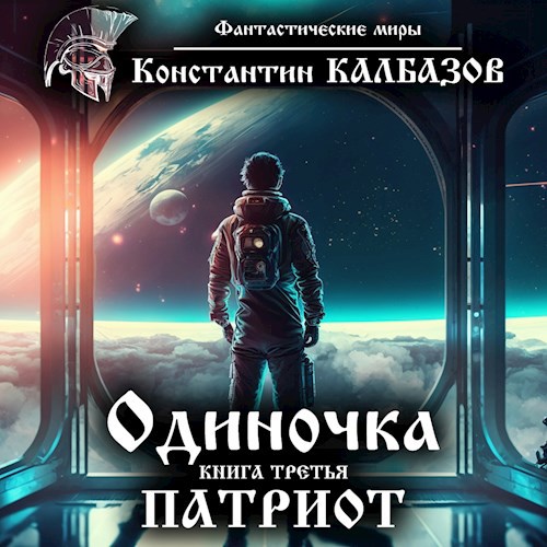 Одиночка. Патриот (Аудио)