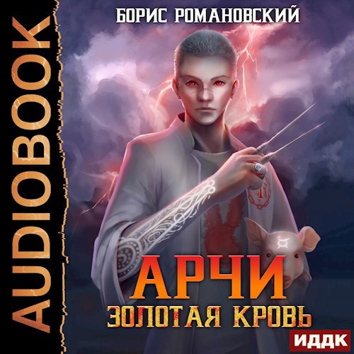 Арчи. Книга I: Золотая Кровь