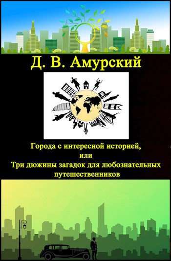 Города с интересной историей, или Три дюжины загадок для любознательных путешественников