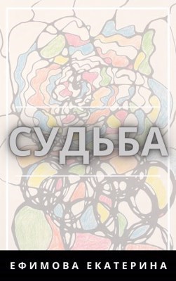 Судьба. Аудиокнига