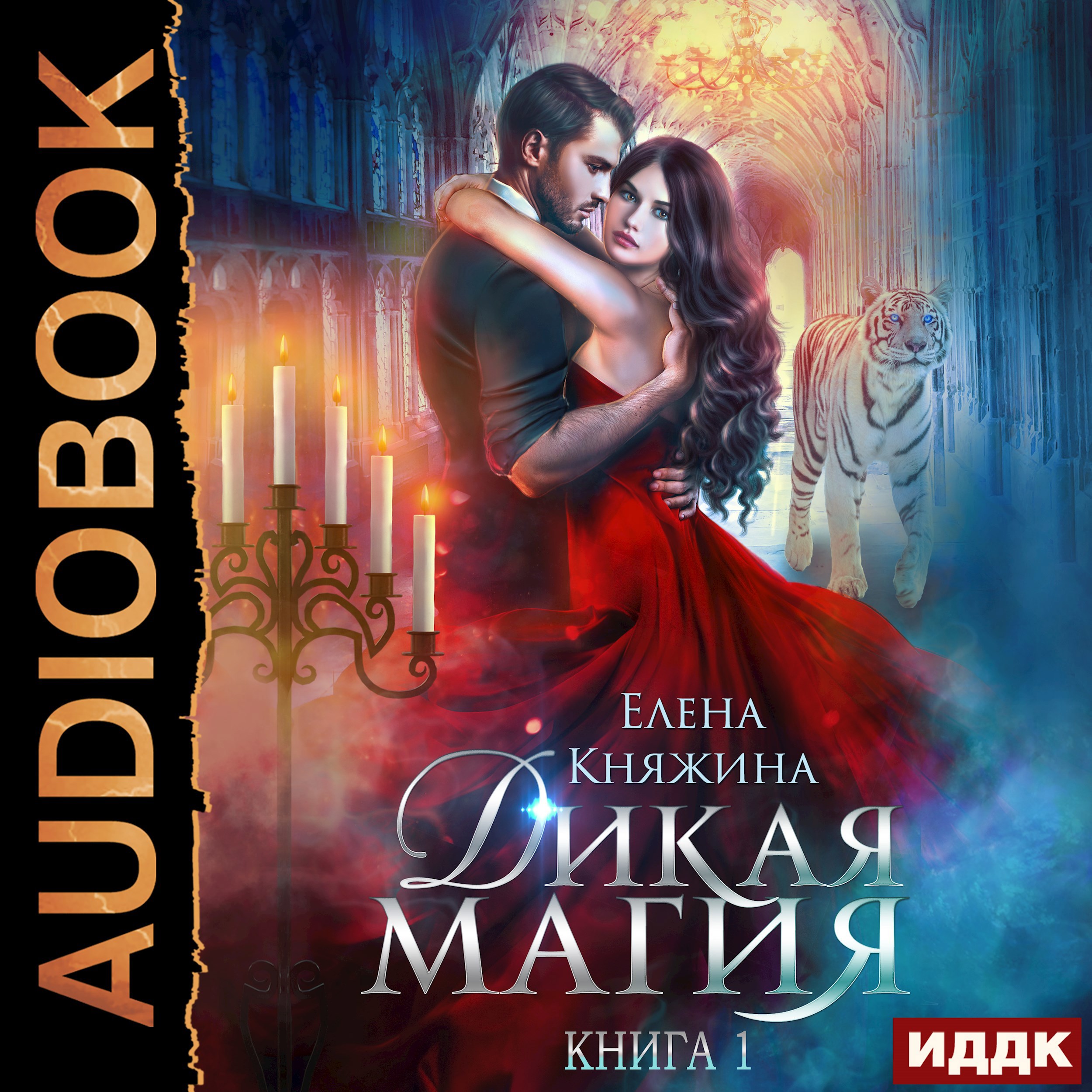 Дикая магия. Книга 1. Проклятье Черного тюльпана