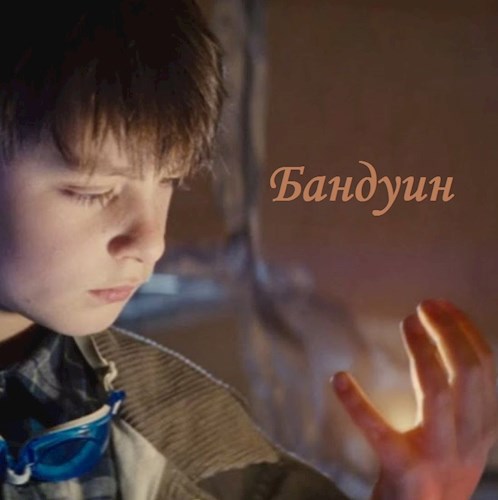 Бандуин