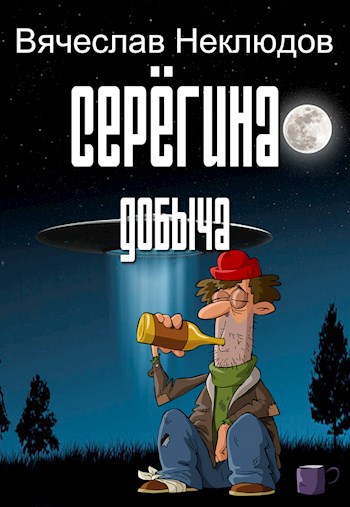 Серегина добыча