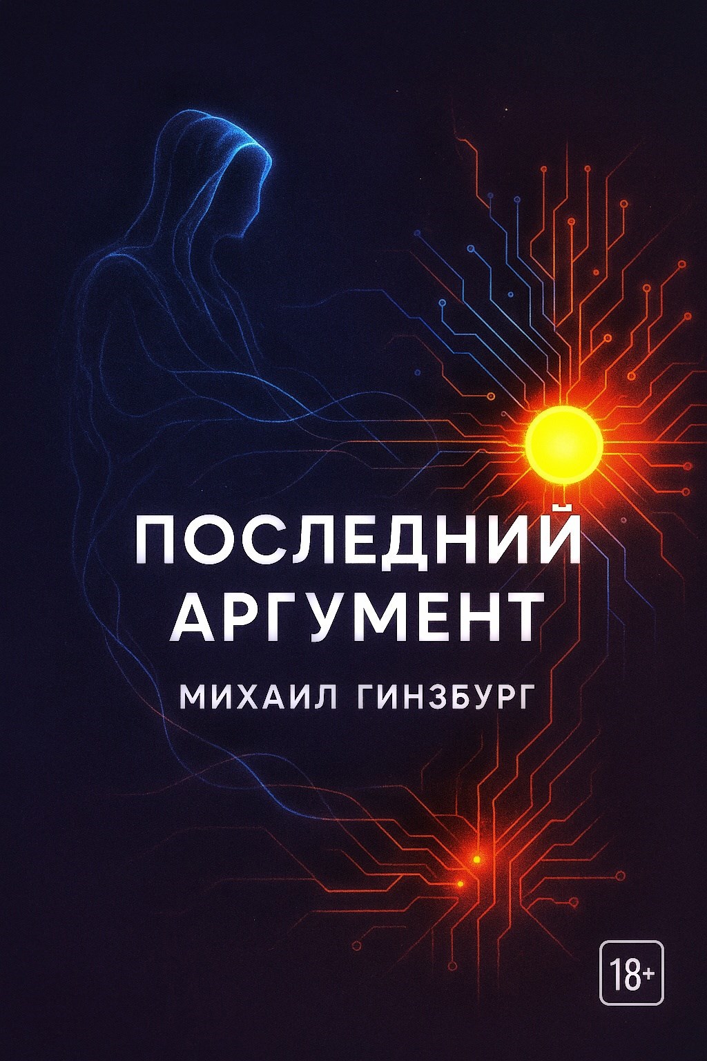 Последний аргумент