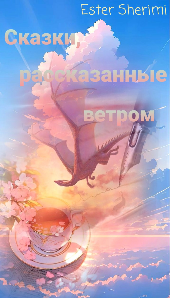 Сказки, рассказанные ветром