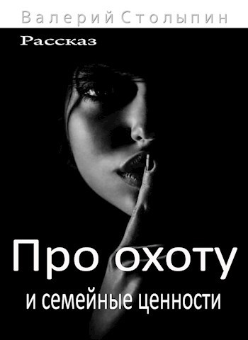 Про охоту и семейные цености