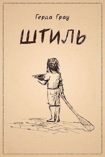 Штиль