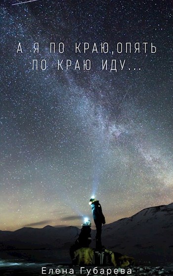 А я по краю, опять по краю иду...