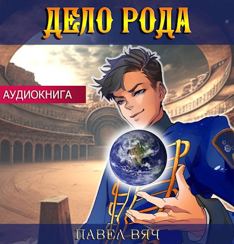 Сила рода. Том 8 (аудио)