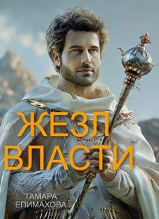 Жезл власти