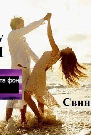 Свин Бося . РОЖДЁННАЯ на КОНЕ . Бося-ЮТУБ 40