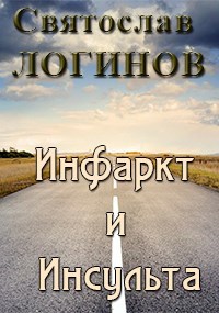 Инфаркт и Инсульта