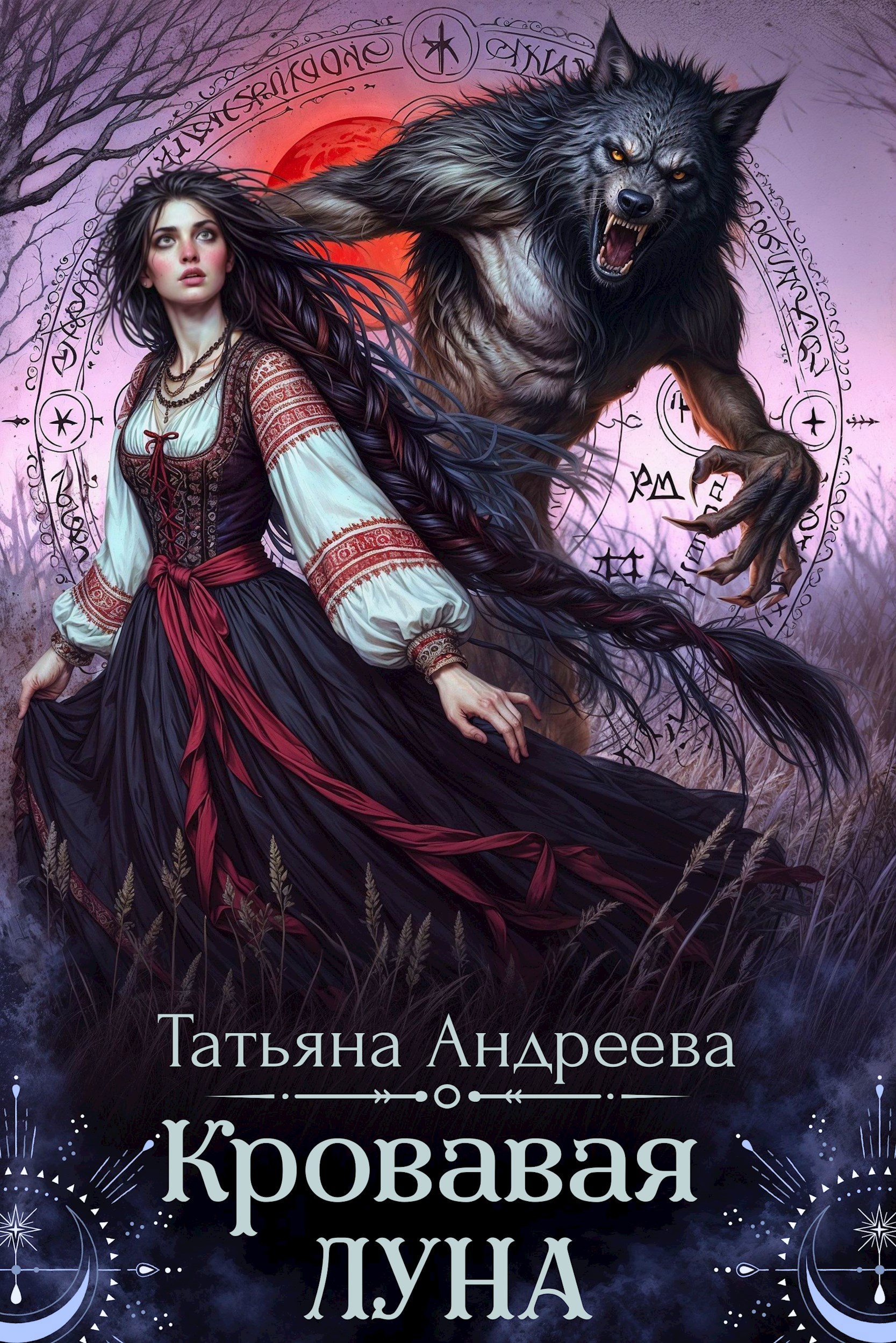 Кровавая Луна