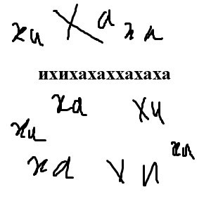 ихихахаххахаха