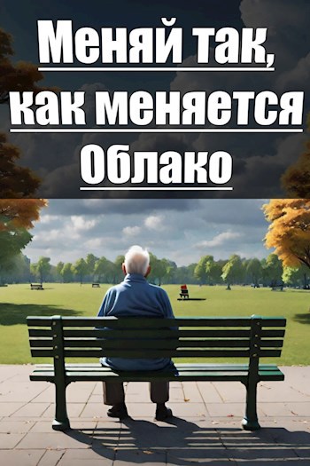 Меняй так, как меняется облако.