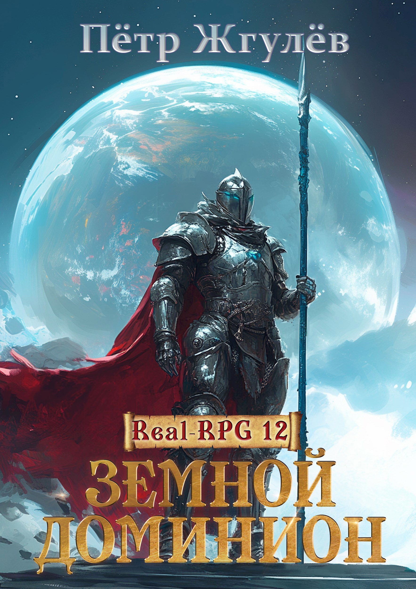 Real-Rpg 12. Земной Доминион