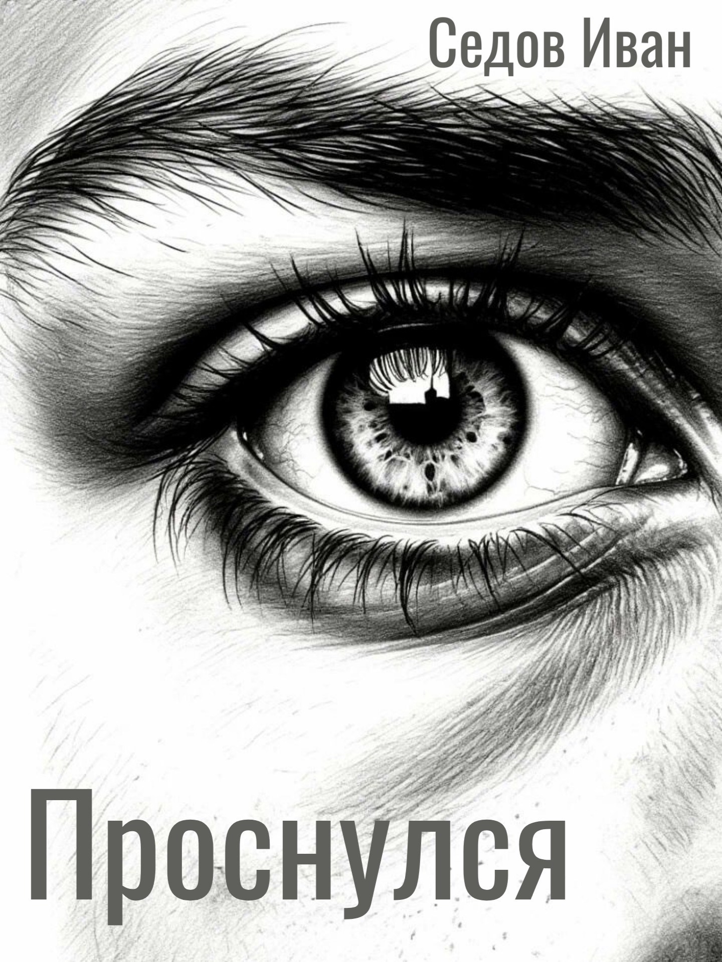 Проснулся