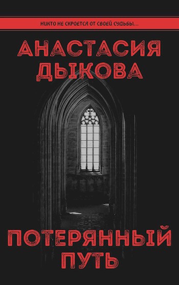 Потерянный путь