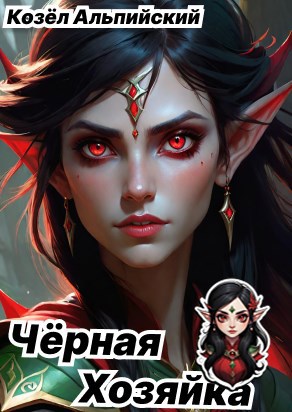 Чёрная Госпожа