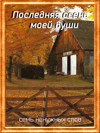 Последняя осень моей души