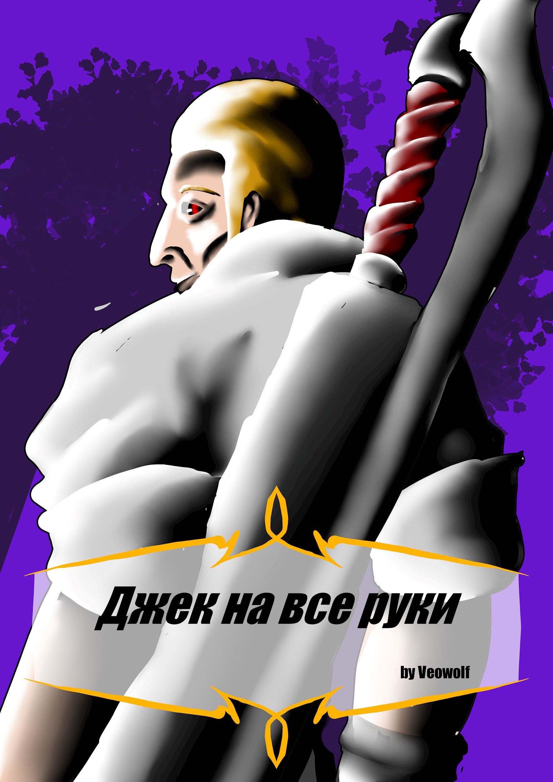 Джек на все руки