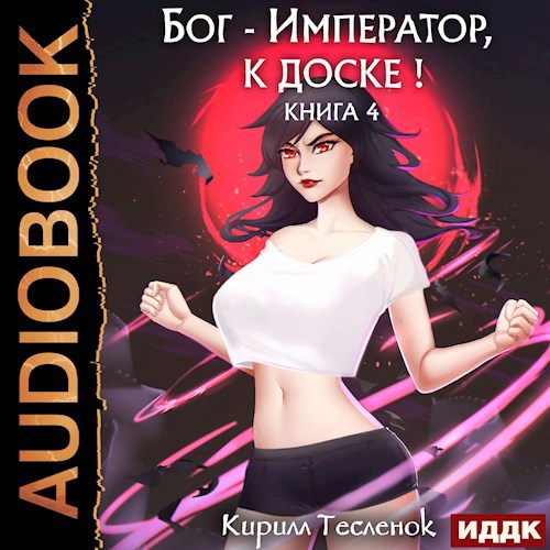 Бог-Император, к доске! Том 4 (аудиокнига)