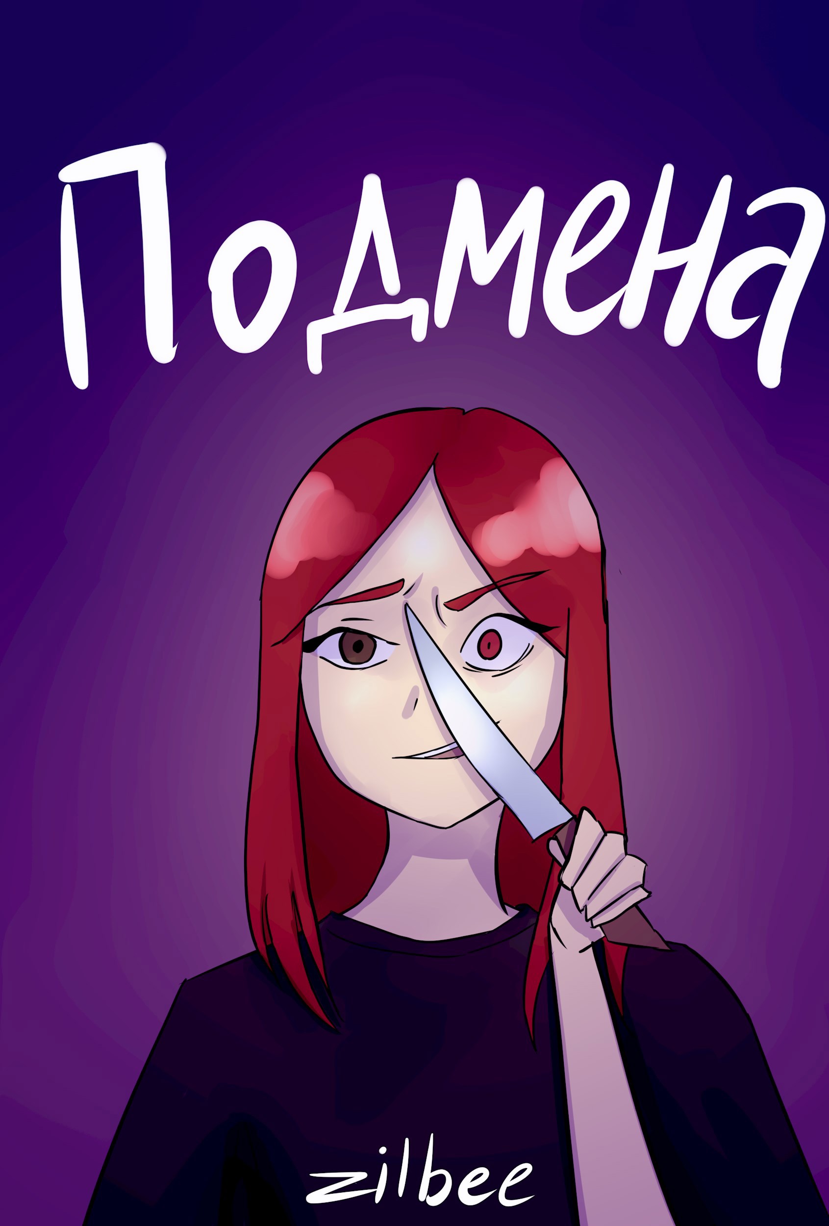 Подмена
