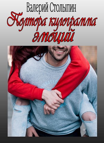 Полтора килограмма эмоций