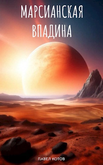 Марсианская впадина