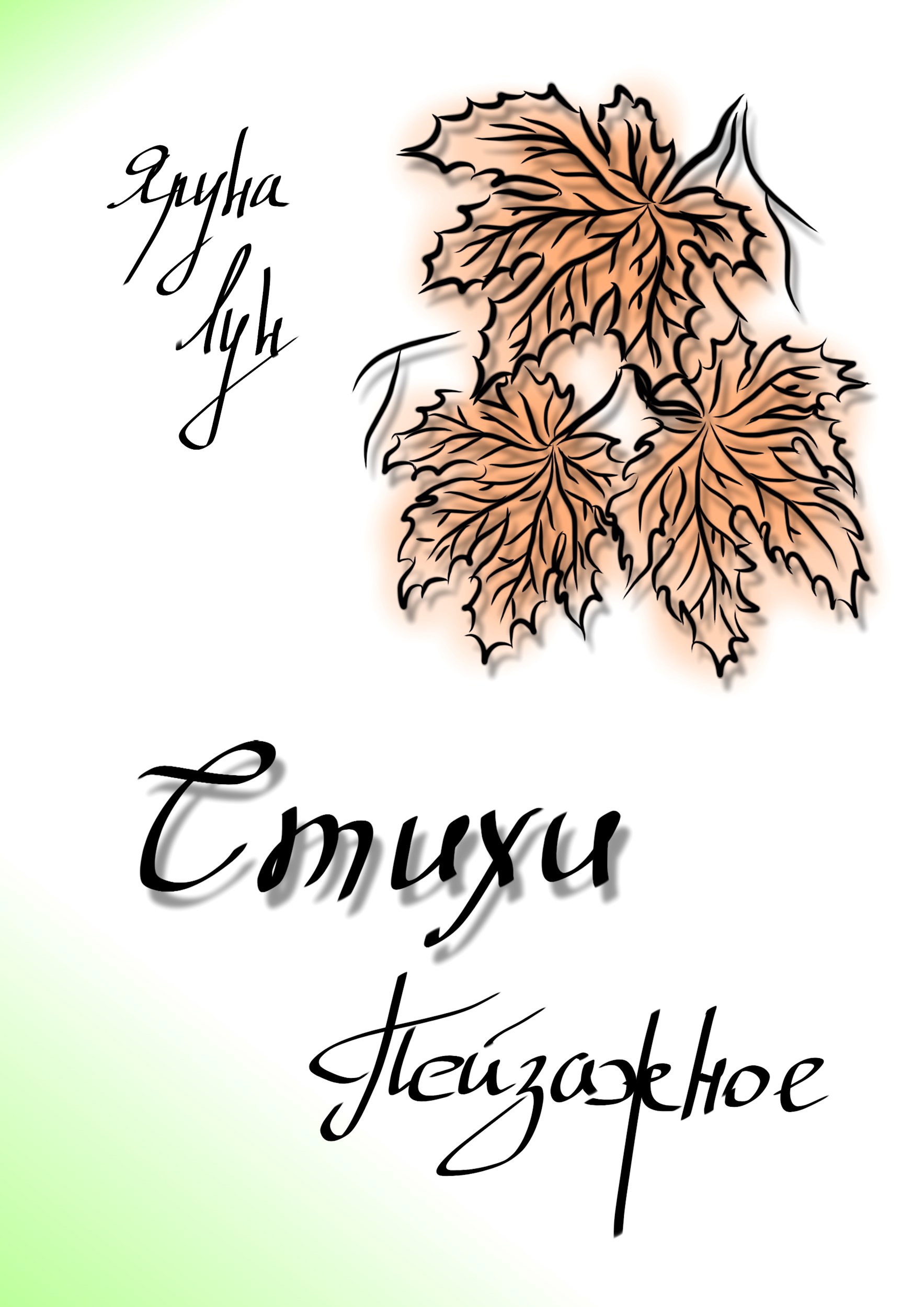 Стихи. Пейзажное