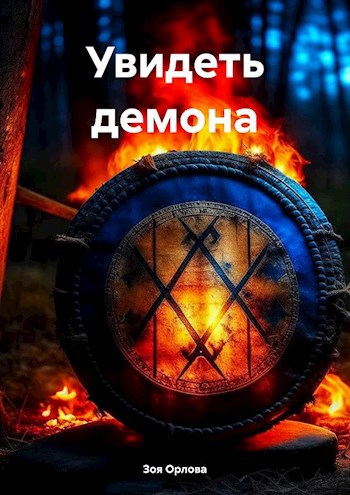 Увидеть демона