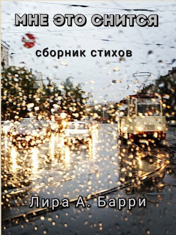 Мне это снится