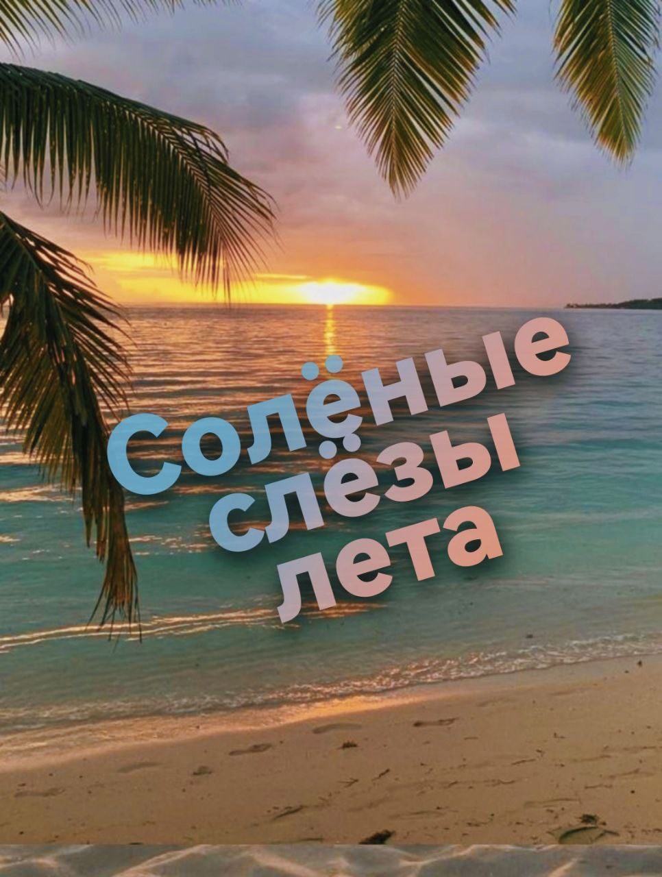 Солёные слёзы лета