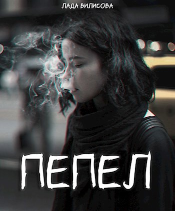 Пепел