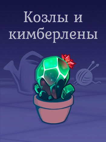 Козлы и кимберлены