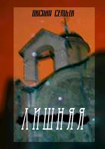 Лишняя. Рассказ