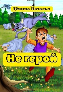 Не герой