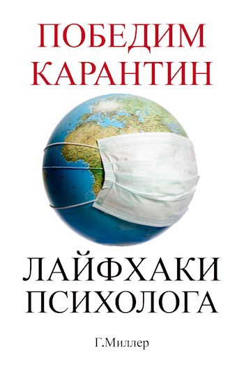Победим карантин. Лайфхаки психолога