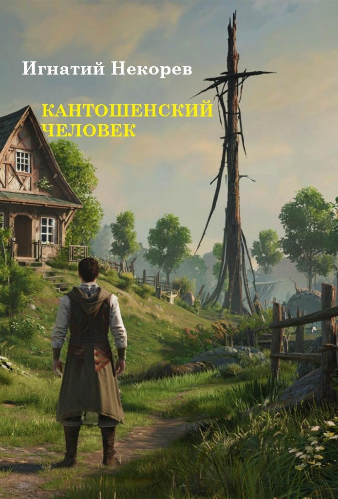 Кантошенский человек