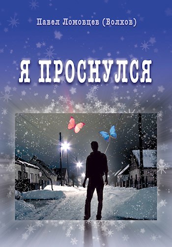 Я проснулся