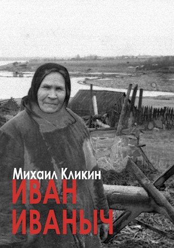 Иван Иваныч